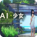 AI少女·璇玑公主神仙整合版 V1.2.3