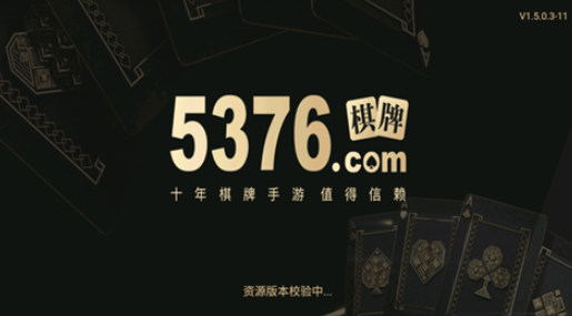 5376棋牌官网最新版