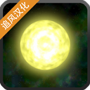 太阳系行星2安卓版 v2.3