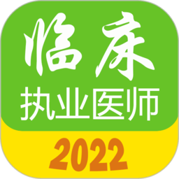 执业医师真题库2024最新版 v1.1.2