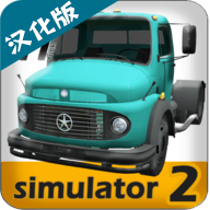 大卡车模拟器2中文版 v2.3