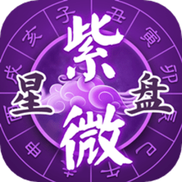 灵机紫微app最新版