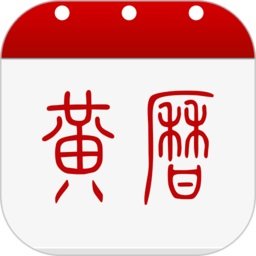 中华黄历老黄历手机版 v1.2