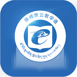 珠峰旗云教学通app最新版 v1.0.6.0