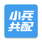 小兵共配安卓版 v4.1.2