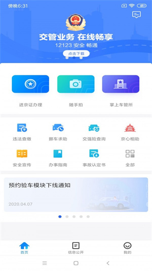 北京交警app最新版本