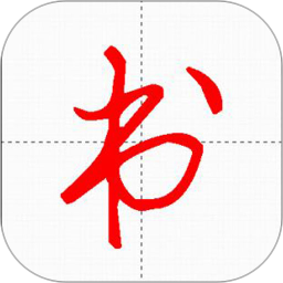 妙笔汉字书法安卓版 v10.2.0