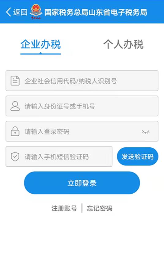 山东省电子税务局手机版