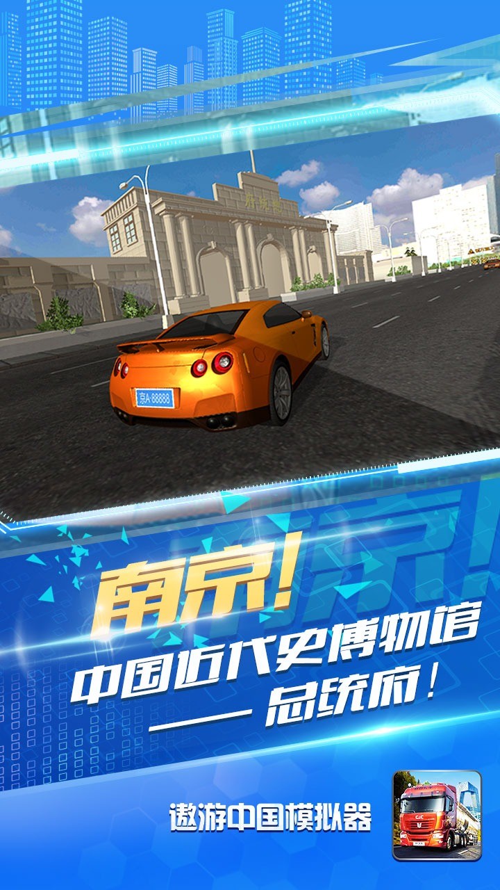 遨游中国模拟器2安卓免费版