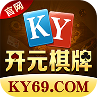 ky69开元棋牌iOS正式版下载 v2.7.13