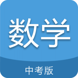 中考数学通app安卓版 v4.2.3