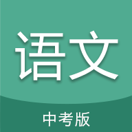 中考语文通安卓版 v1.2