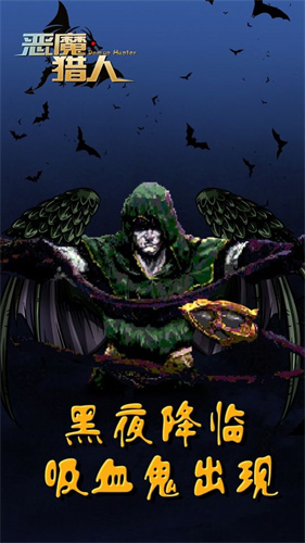 恶魔猎人吸血鬼幸存者中文版