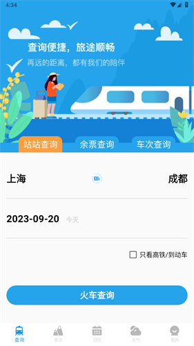 火车票查询通app官方版