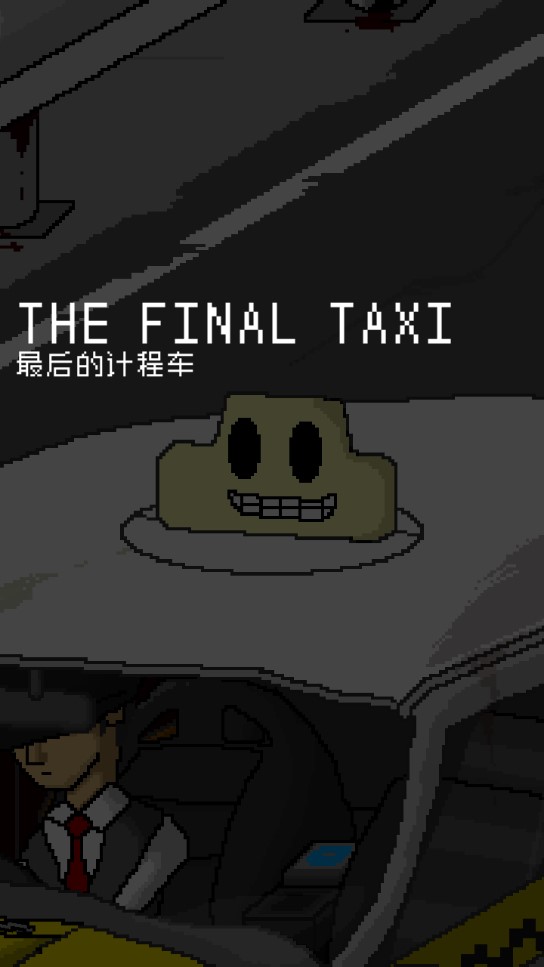 最后的计程车安卓版