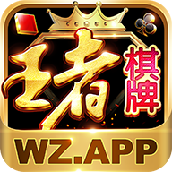 王者棋牌WZAPP苹果版 v2.7.17