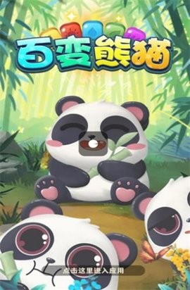 百变熊猫最新版
