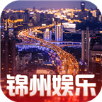 锦州娱乐充值优惠版 v2.0.0
