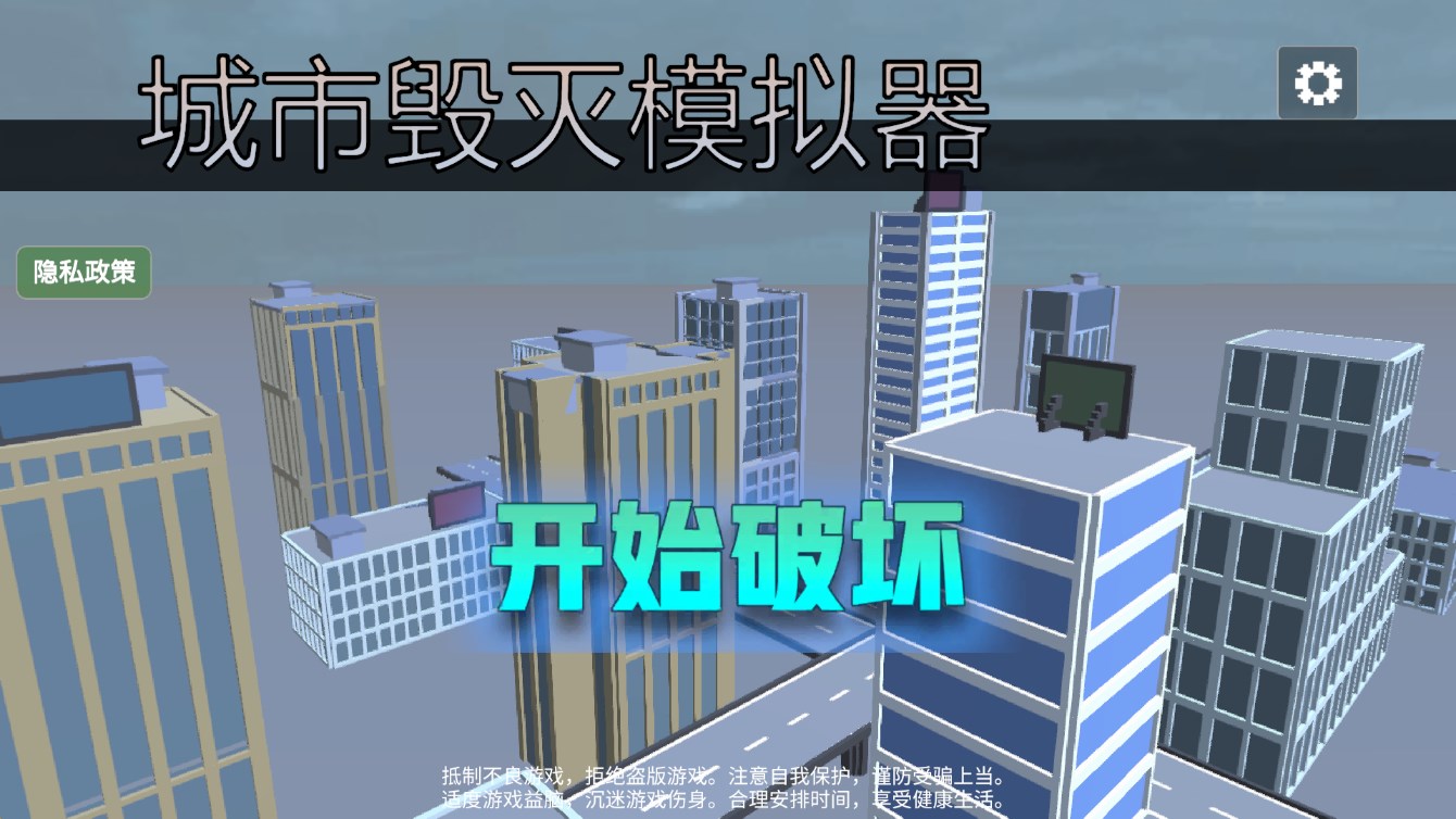 城市毁灭模拟器中文版