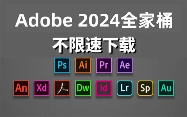 Adobe2024全家桶一键安装破解版