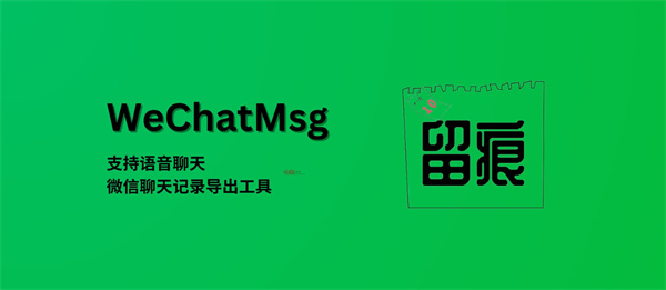WeChatMsg最新版