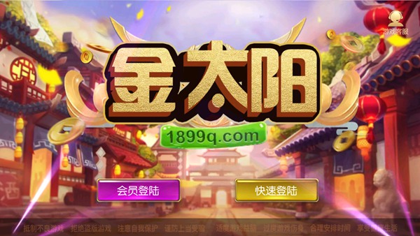 金太阳棋牌iOS官网版