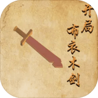 开局布衣木剑最新版 v1.0