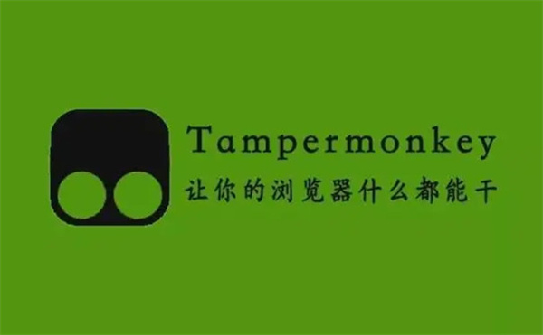 Tampermonkey电脑版