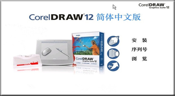 coreldraw 12中文版