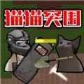 猫猫突围战争无限金币版 v1.1.2