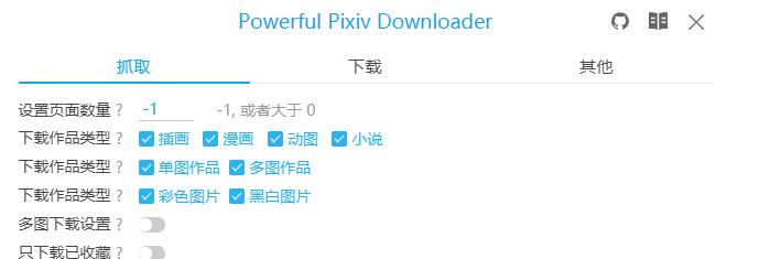 Powerful Pixiv Downloader官方版