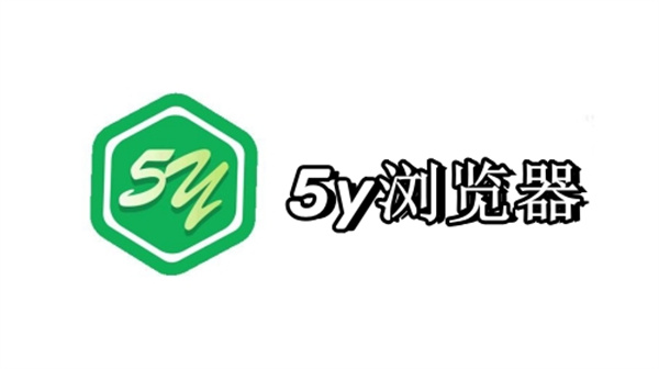 5Y浏览器绿色版
