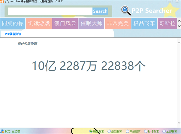 p2p无限制搜索器中文版