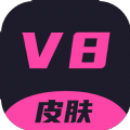 v8皮肤app最新版 v1.0.26