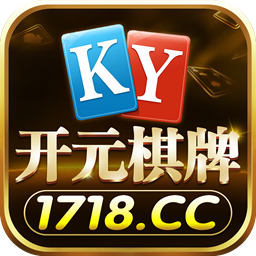 开元1718棋牌iOS版 v2.1.32