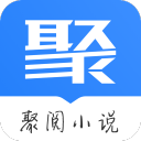 聚阅小说安卓版 v1.1.7