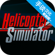 直升机飞行模拟器中文版 V1.5