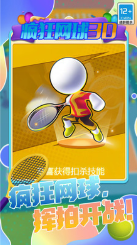 疯狂网球3D免广告最新版