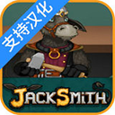 杰克驴的铁匠铺安卓版下载 v2.0.3 