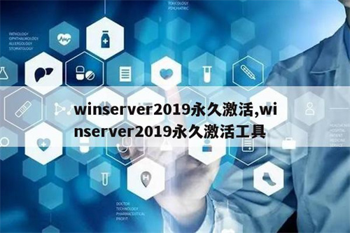 windows server 2019激活工具精简版