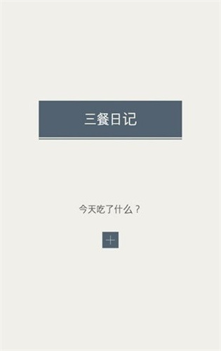 三餐日记app最新版