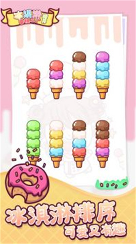 冰淇淋雪糕工厂排序iOS版