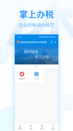深圳电子税务局app安卓版