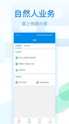 深圳电子税务局app安卓版