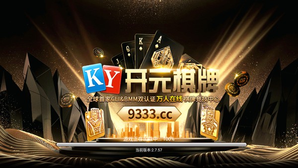 开元9333棋牌iOS官方版