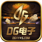 DG电子最新版 v1.0.189